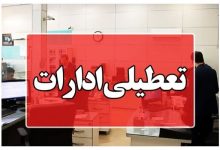 ادارات هرمزگان در روز چهارشنبه ۲۸ مردادماه تعطیل شد