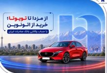 از مزدا تا تویوتا؛ خرید از اتونوین با حساب وکالتی بانک صادرات ایران