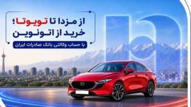 از مزدا تا تویوتا؛ خرید از اتونوین با حساب وکالتی بانک صادرات ایران