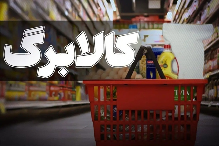 ضربالاجل نهایی دولت به خانوارها / یارانه و کالابرگ این افراد قطع میشود