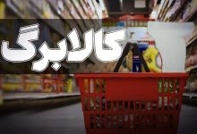 زمان شارژ اعتبار کالابرگ تغییر کرد