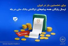 برای نخستین‌بار در ایران؛ ارسال رایگان پیام‌های تراکنش بانک ملی در بله