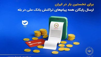 برای نخستین‌بار در ایران؛ ارسال رایگان پیام‌های تراکنش بانک ملی در بله