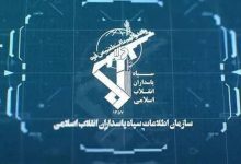 بیانیه سازمان اطلاعات سپاه در خصوص ترسیم صحنه سرنوشت ساز مبارزه با دشمن شرور