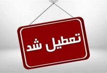 ادارات و بانک‌های قم هم چهارشنبه تعطیل شد