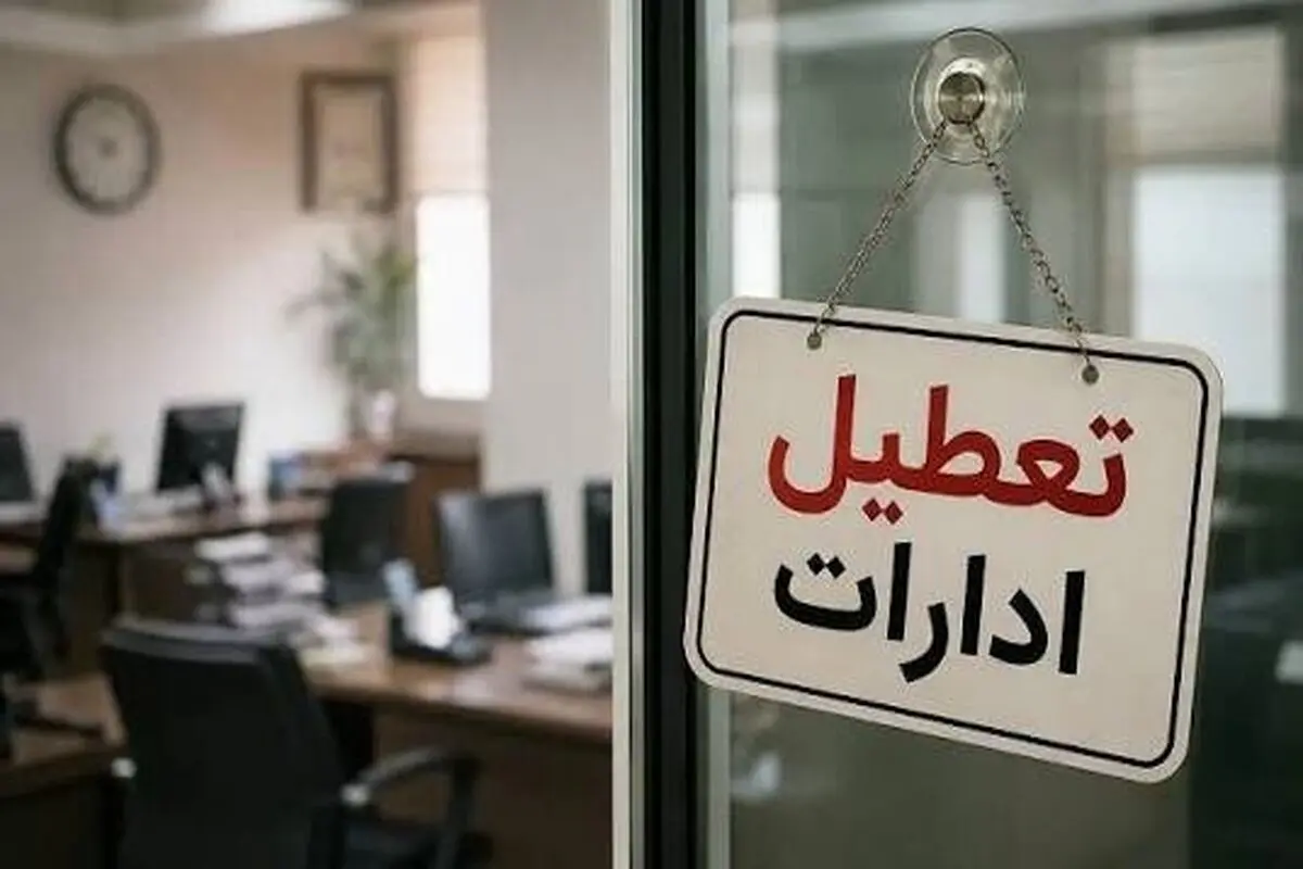 تعطیلی ادارات