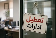 تعطیلی ادارات
