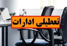 ادارات استان هرمزگان ۱۴ مرداد تعطیل اعلام شد