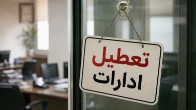 تعطیلی ادارات