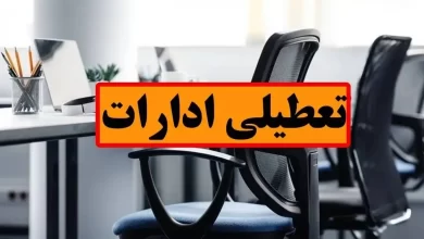 ادارات استان هرمزگان ۱۴ مرداد تعطیل اعلام شد