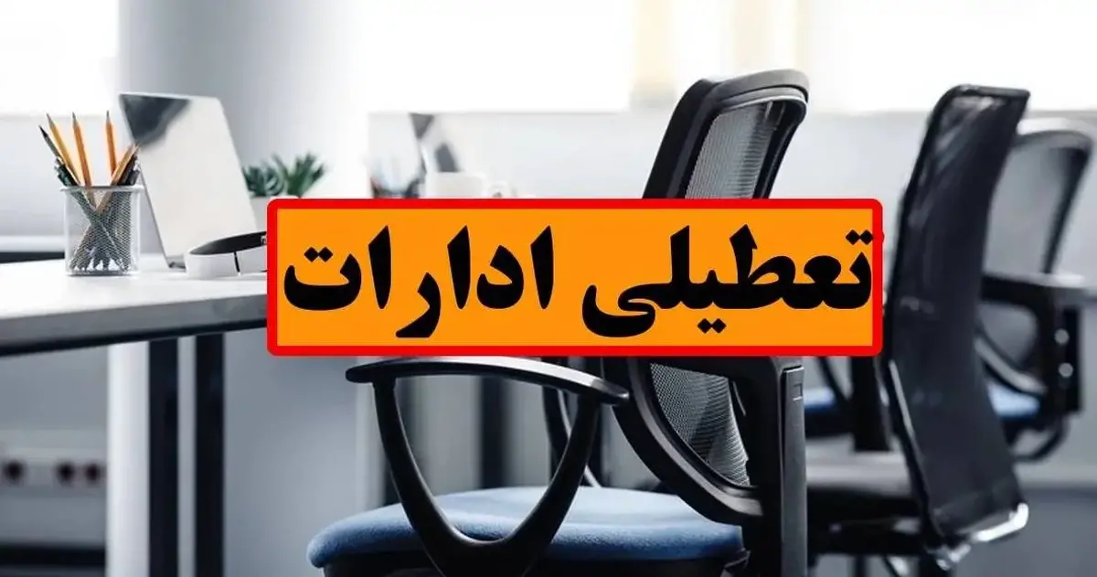 ادارات استان هرمزگان ۱۴ مرداد تعطیل اعلام شد
