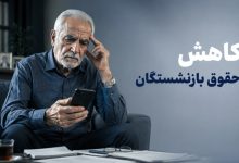 حقوق بازنشستگان