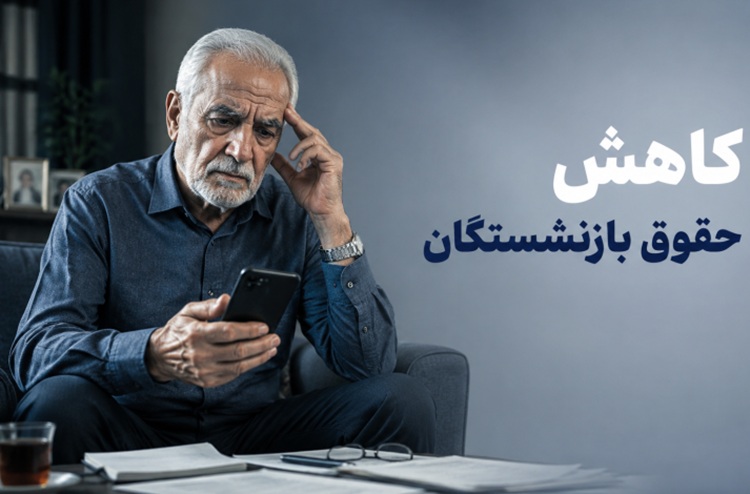 حقوق بازنشستگان