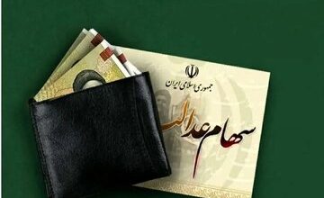 خبر مهم برای سهامداران عدالت/ واریز سود ۳ میلیون تومانی برای سهامداران واقعیت دارد؟
