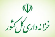 خزانه‌داری کل کشور