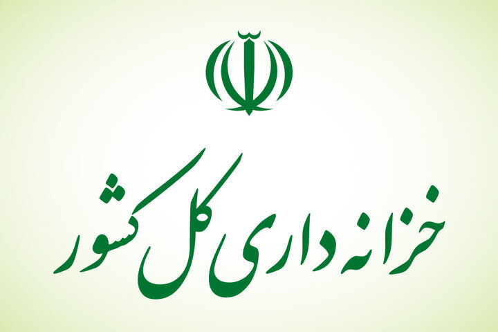 خزانه‌داری کل کشور