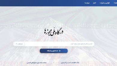 درگاه ملی مجوزها