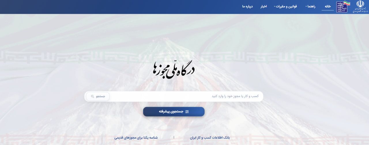 درگاه ملی مجوزها