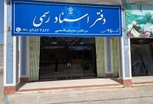 تعرفه دفاتر اسناد رسمی ۳۰ تا ۳۵ درصد گران شد