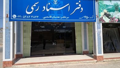تعرفه دفاتر اسناد رسمی ۳۰ تا ۳۵ درصد گران شد