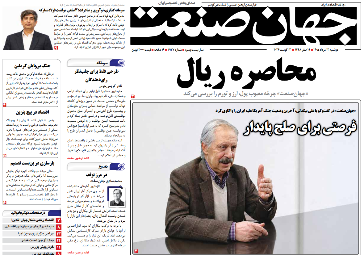 روزنامه جهان صنعت دوشنبه ۱۲ مرداد ۱۴۰۵