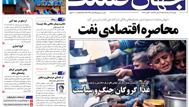 روزنامه جهان صنعت دوشنبه ۱۹ مرداد ۱۴۰۵