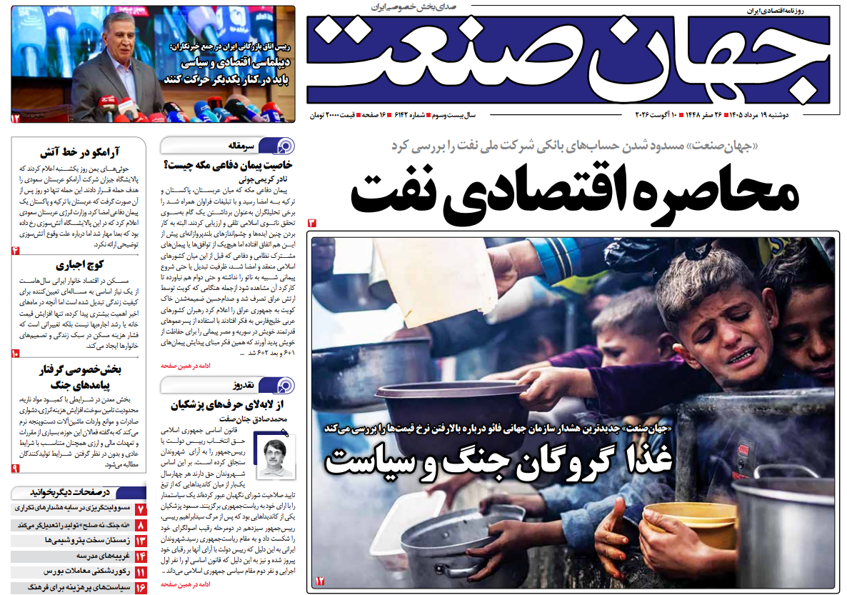روزنامه جهان صنعت دوشنبه ۱۹ مرداد ۱۴۰۵