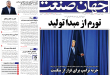 روزنامه جهان صنعت دوشنبه ۲ شهریور ۱۴۰۵