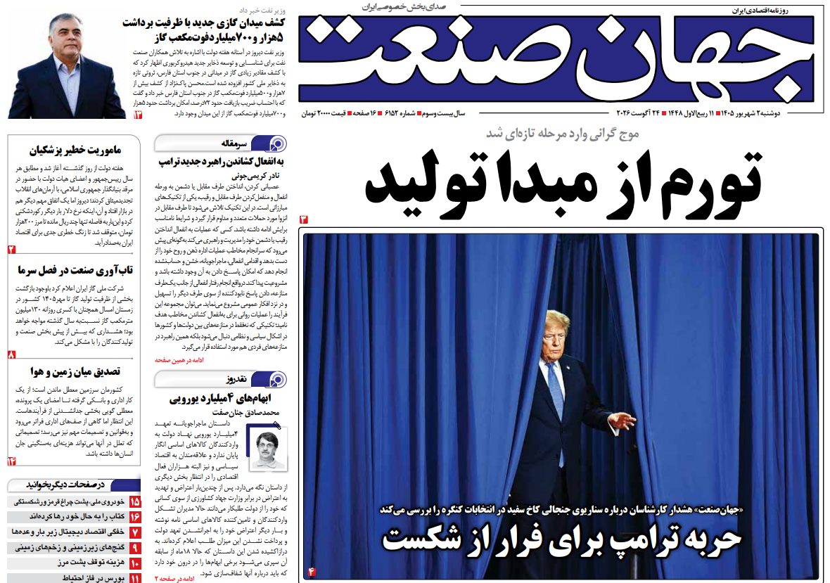 روزنامه جهان صنعت دوشنبه ۲ شهریور ۱۴۰۵