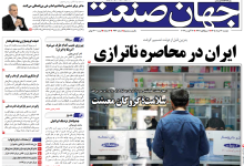 روزنامه جهان صنعت دوشنبه ۲۶ مرداد ۱۴۰۵