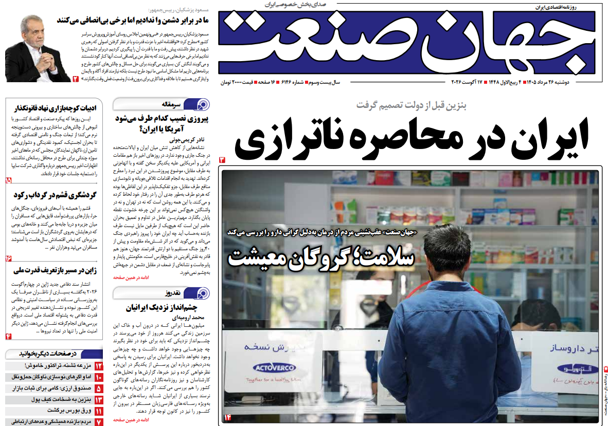 روزنامه جهان صنعت دوشنبه ۲۶ مرداد ۱۴۰۵