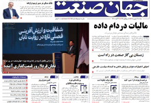 روزنامه جهان صنعت دوشنبه ۹ شهریور ۱۴۰۵
