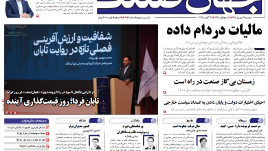 روزنامه جهان صنعت دوشنبه ۹ شهریور ۱۴۰۵