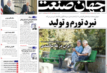 روزنامه جهان صنعت سه شنبه ۲۰ مرداد ۱۴۰۵