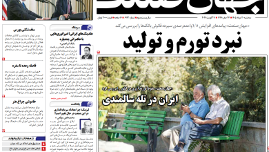 روزنامه جهان صنعت سه شنبه ۲۰ مرداد ۱۴۰۵