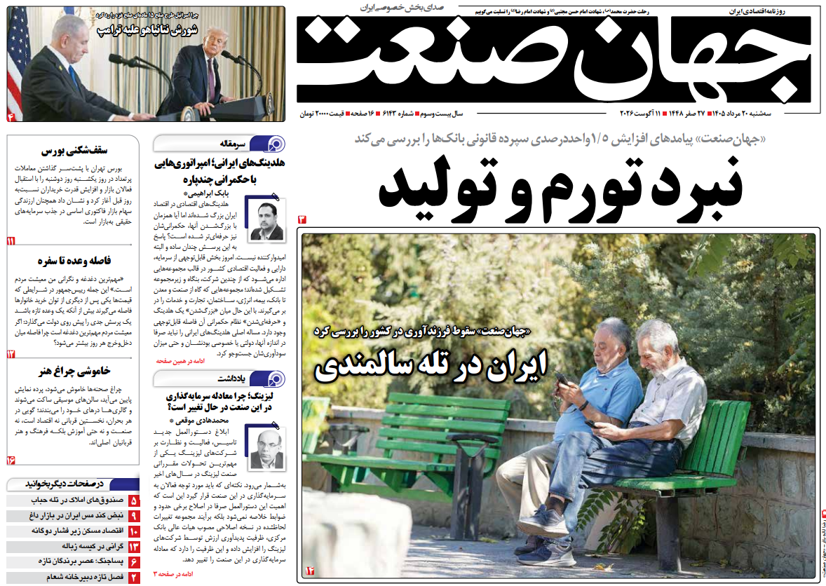 روزنامه جهان صنعت سه شنبه ۲۰ مرداد ۱۴۰۵