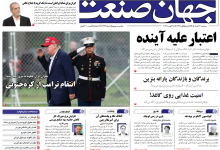 روزنامه جهان صنعت سه شنبه ۲۷ مرداد ۱۴۰۵