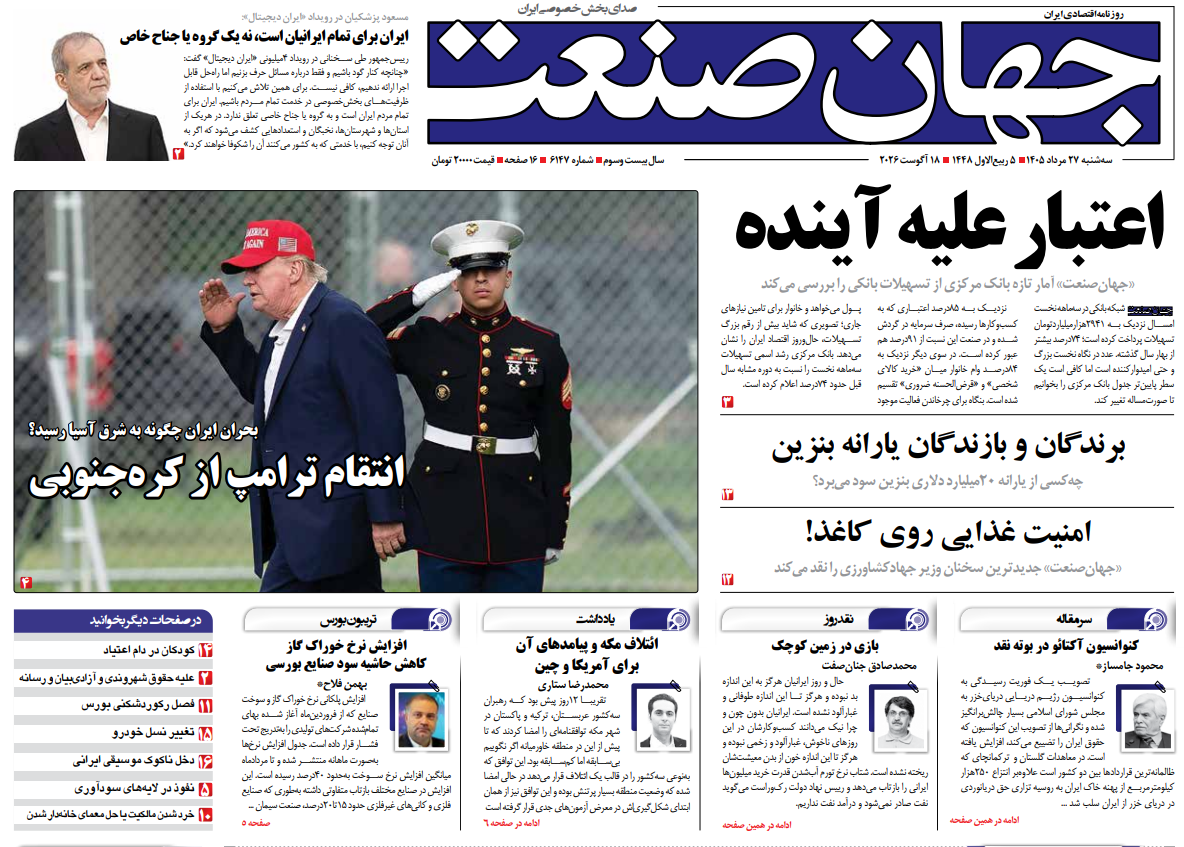 روزنامه جهان صنعت سه شنبه ۲۷ مرداد ۱۴۰۵