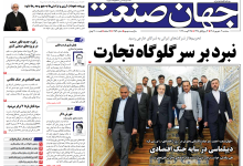 روزنامه جهان صنعت سه‌شنبه ۳ شهریور ۱۴۰۵