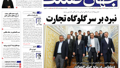 روزنامه جهان صنعت سه‌شنبه ۳ شهریور ۱۴۰۵