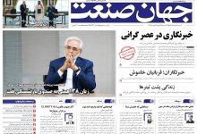 روزنامه جهان صنعت شنبه ۱۷ مرداد ۱۴۰۵