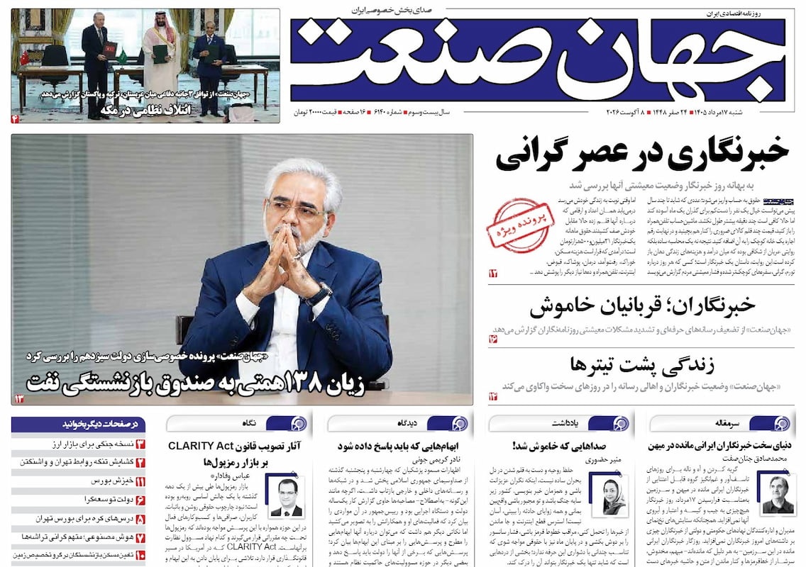 روزنامه جهان صنعت شنبه ۱۷ مرداد ۱۴۰۵