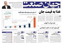 روزنامه جهان صنعت شنبه ۳۱ مرداد ۱۴۰۵