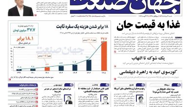 روزنامه جهان صنعت شنبه ۳۱ مرداد ۱۴۰۵