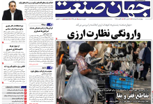روزنامه جهان صنعت چهارشنبه ۱۴ مرداد ۱۴۰۵