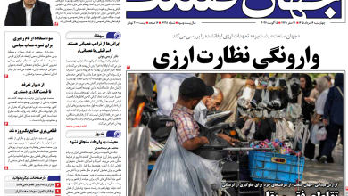 روزنامه جهان صنعت چهارشنبه ۱۴ مرداد ۱۴۰۵