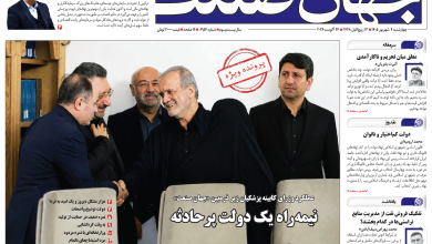 روزنامه جهان صنعت چهارشنبه ۴ شهریور ۱۴۰۵