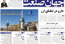 روزنامه جهان صنعت یکشنبه ۱ شهریور ۱۴۰۵