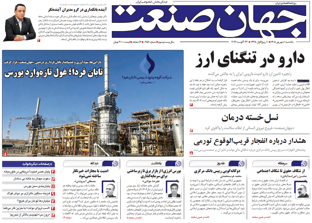 روزنامه جهان صنعت یکشنبه ۱ شهریور ۱۴۰۵