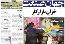 روزنامه جهان صنعت یکشنبه ۱۱ مرداد ۱۴۰۵